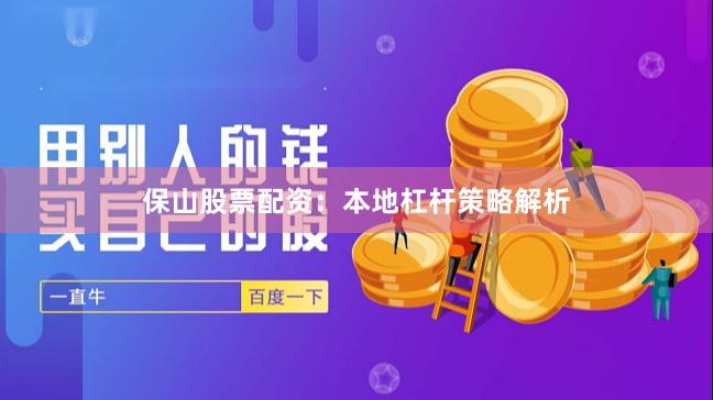 保山股票配资：本地杠杆策略解析